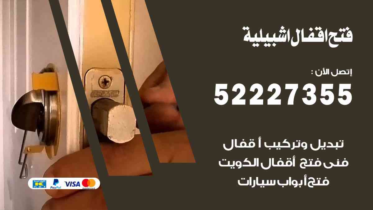 فتح اقفال اشبيلية 52227355 نجار فتح اقفال ابواب اشبيلية