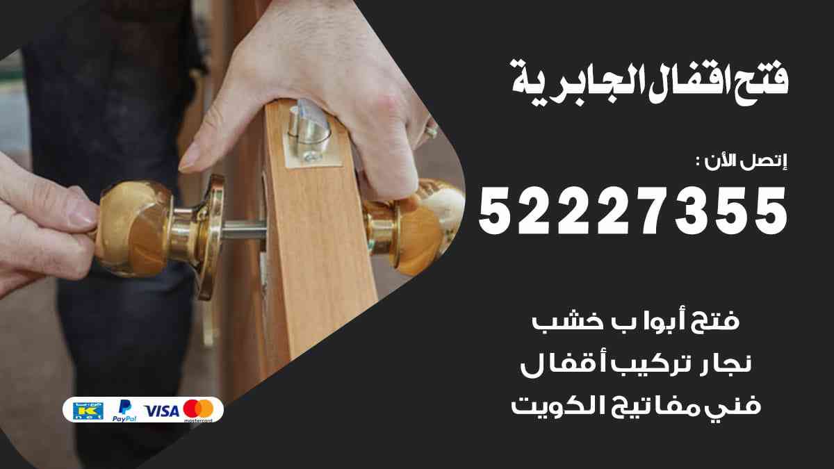 فتح اقفال الجابرية 52227355 نجار فتح اقفال ابواب الجابرية