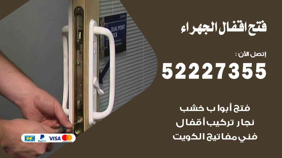 فتح اقفال الجهراء 52227355 نجار فتح اقفال ابواب الجهراء