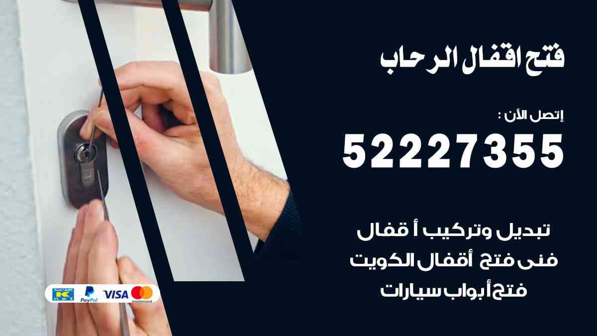 فتح اقفال الرحاب 52227355 نجار فتح اقفال ابواب الرحاب