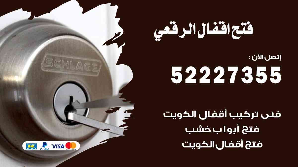 فتح اقفال الرقعي 52227355 نجار فتح اقفال ابواب الرقعي