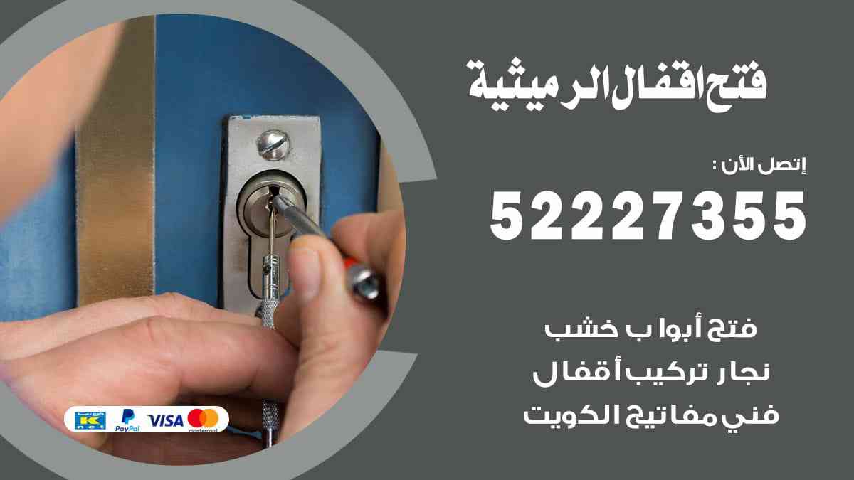 فتح اقفال الرميثية 52227355 نجار فتح اقفال ابواب الرميثية