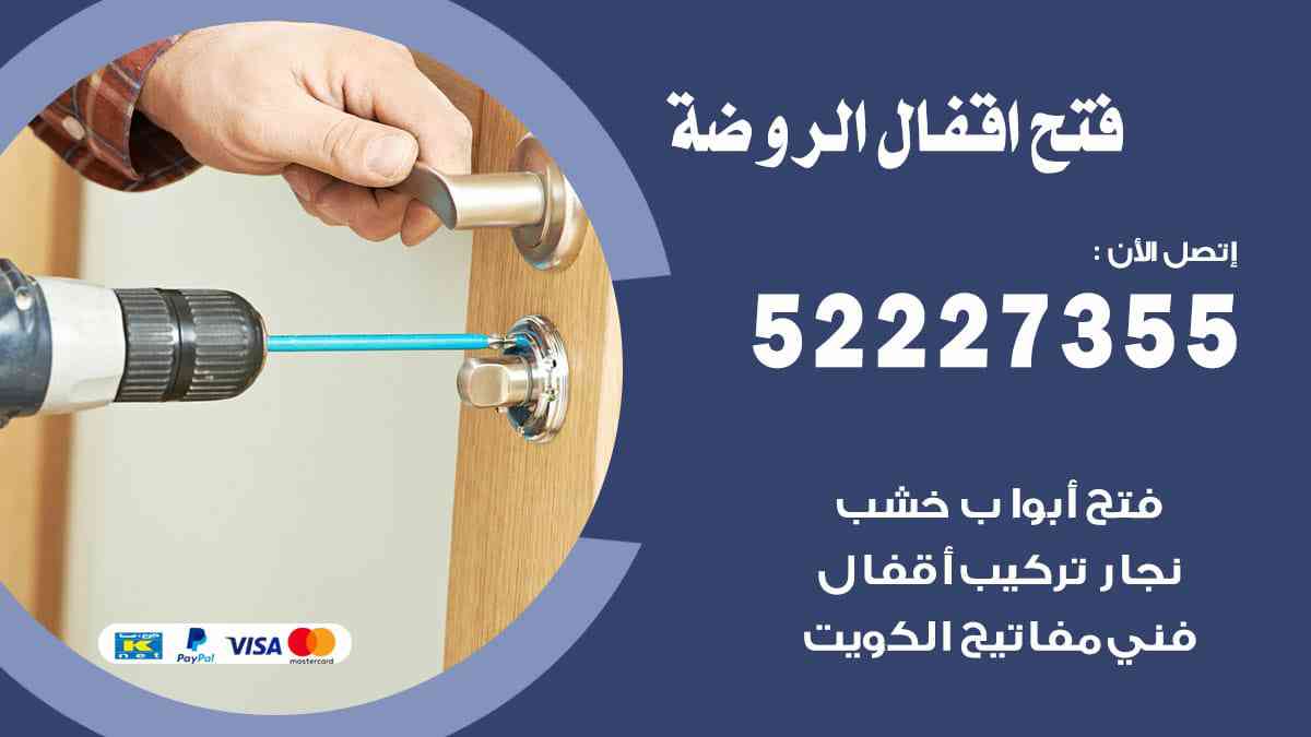 فتح اقفال الروضة 52227355 نجار فتح اقفال ابواب الروضة