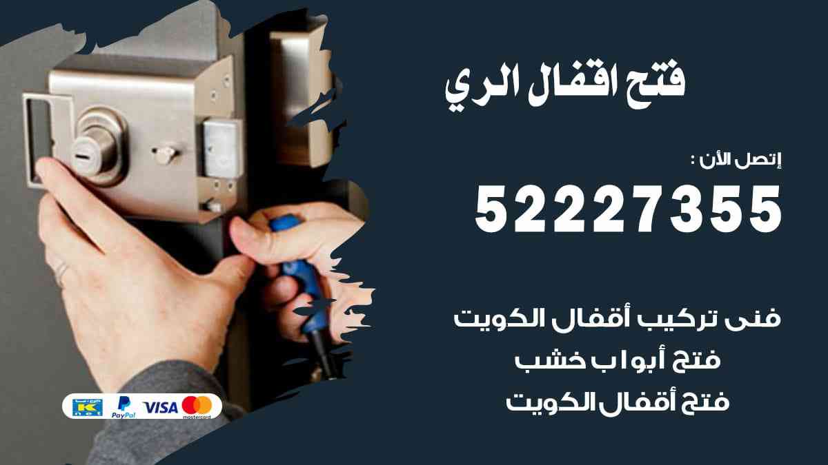 فتح اقفال الري 52227355 نجار فتح اقفال ابواب الري