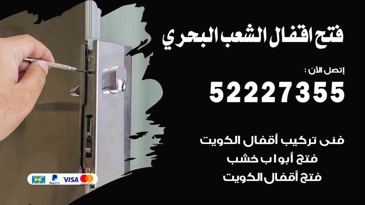 فتح اقفال الشعب البحري 52227355 نجار فتح اقفال ابواب الشعب البحري