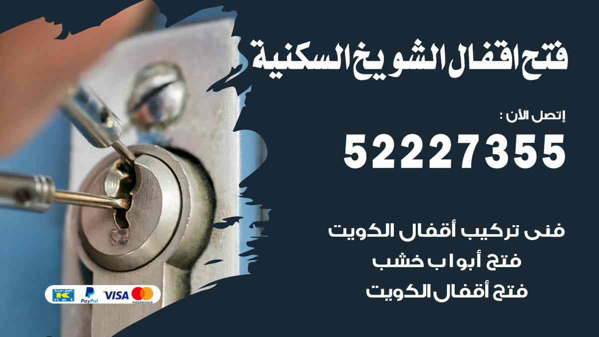 فتح اقفال الشويخ السكنية 52227355 نجار فتح اقفال ابواب الشويخ السكنية