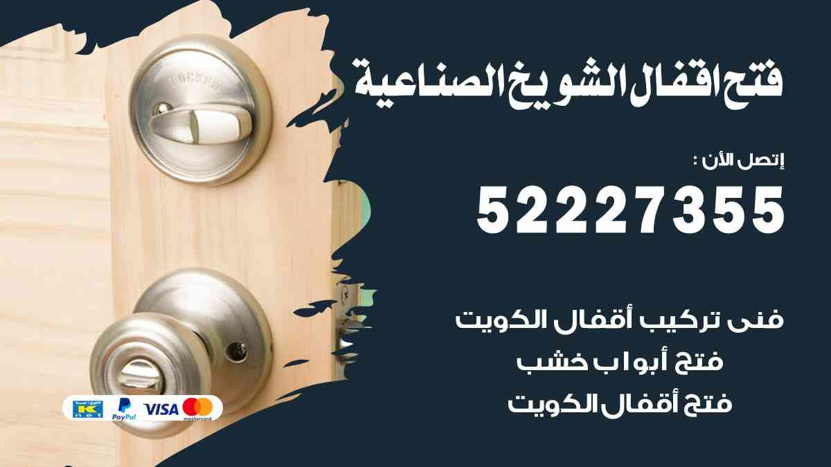 فتح اقفال الشويخ الصناعية 52227355 نجار فتح اقفال ابواب الشويخ الصناعية