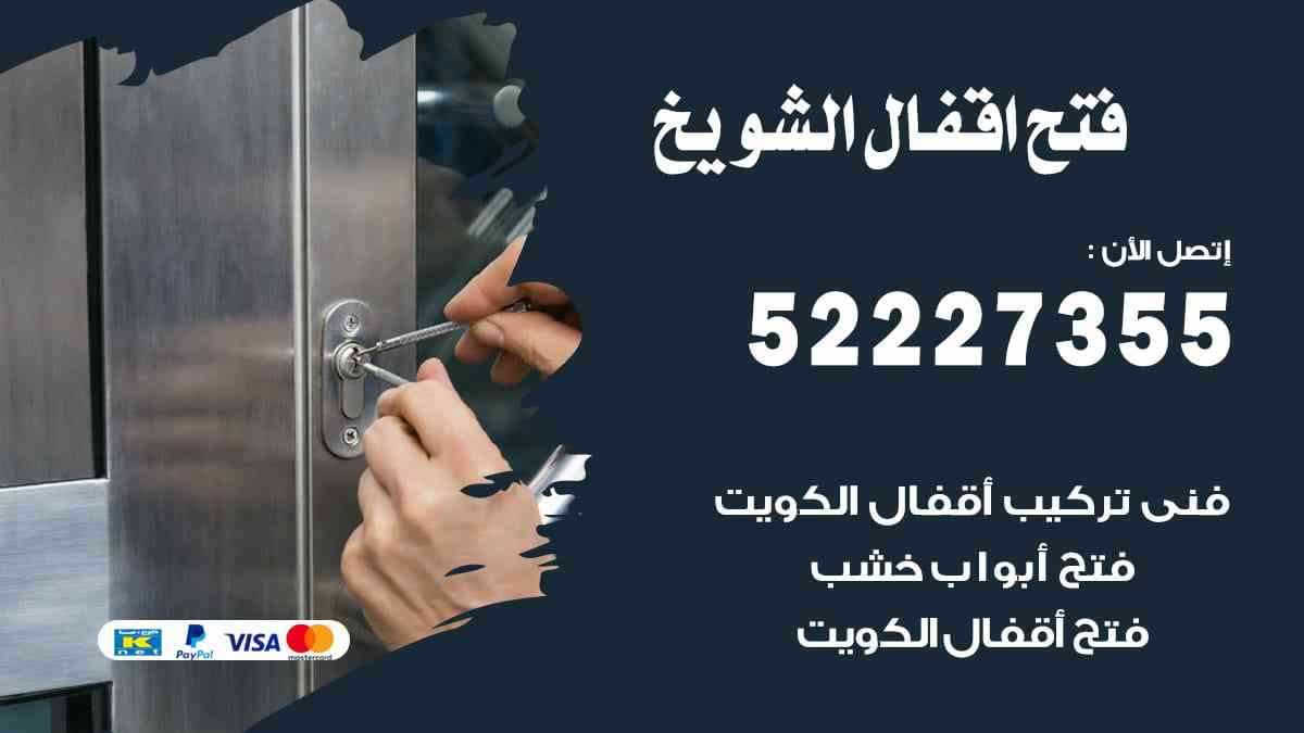 فتح اقفال الشويخ