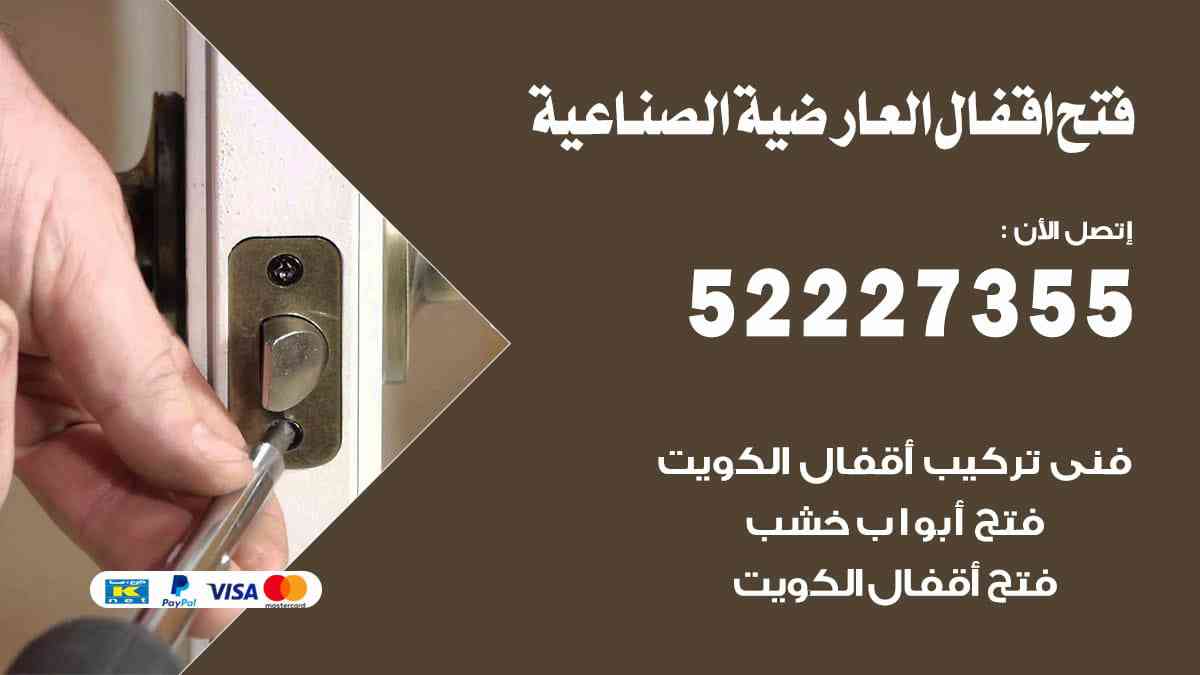 فتح اقفال العارضية الصناعية 52227355 نجار فتح اقفال ابواب العارضية الصناعية