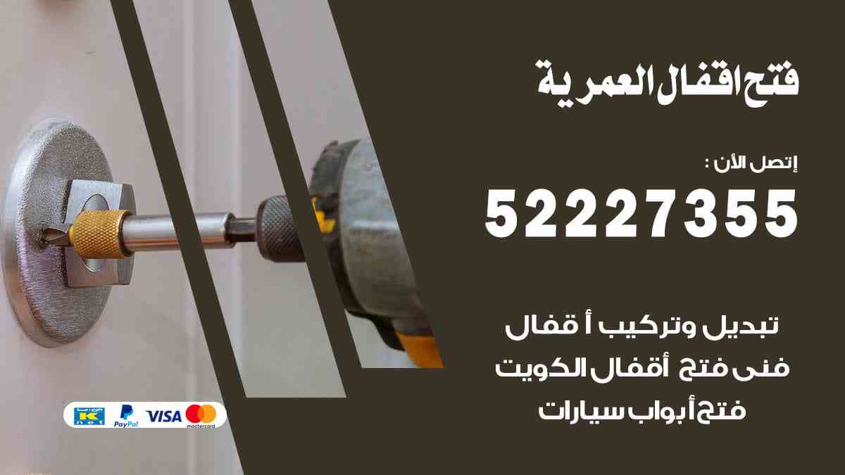 فتح اقفال العمرية 52227355 نجار فتح اقفال ابواب العمرية