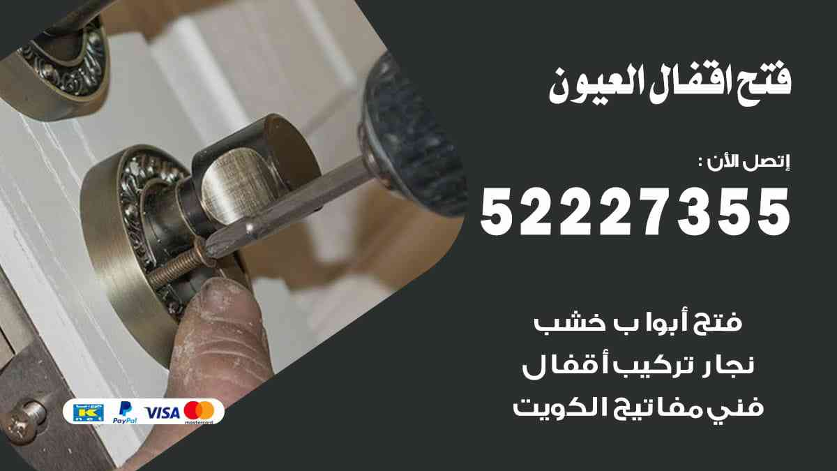 فتح اقفال العيون 52227355 نجار فتح اقفال ابواب العيون