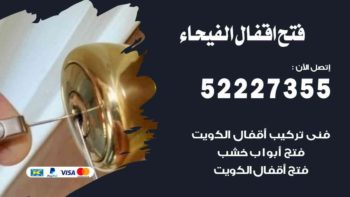 فتح اقفال الفيحاء 52227355 نجار فتح اقفال ابواب الفيحاء