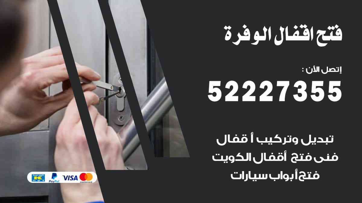 فتح اقفال الوفرة 52227355 نجار فتح اقفال ابواب الوفرة