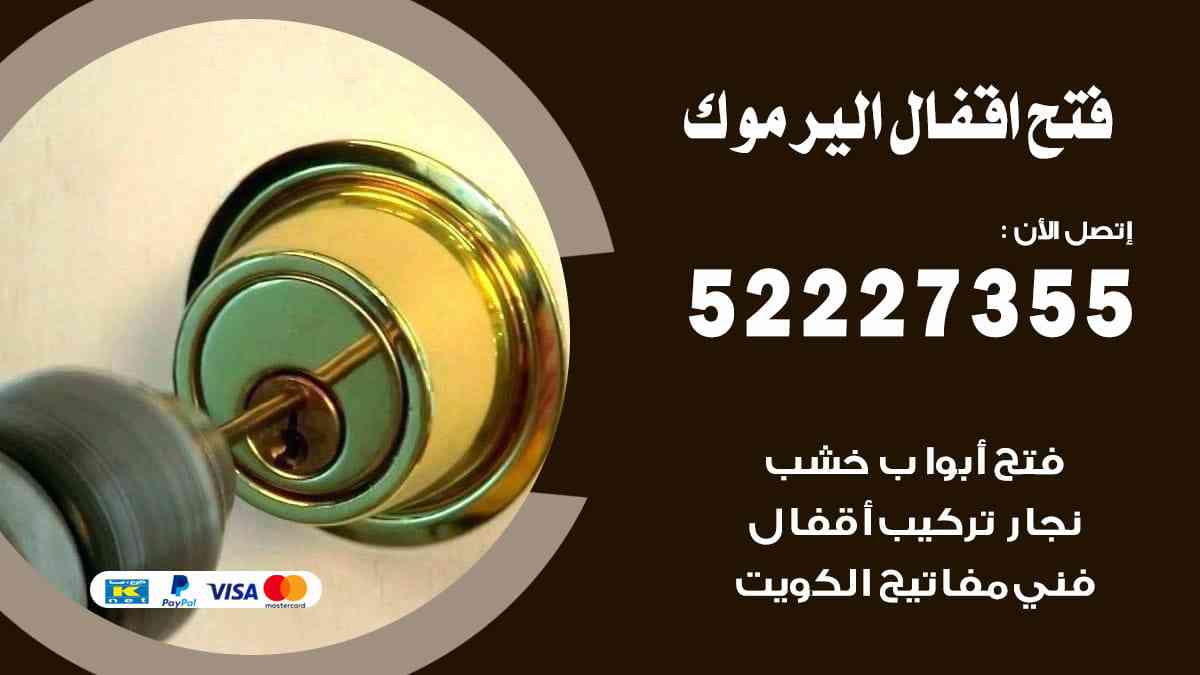 فتح اقفال اليرموك