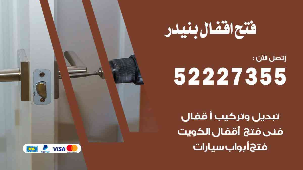 فتح اقفال بنيدر 52227355 نجار فتح اقفال ابواب بنيدر