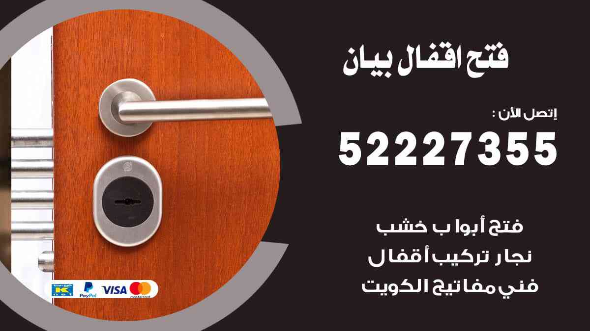 فتح اقفال بيان 52227355 نجار فتح اقفال ابواب بيان