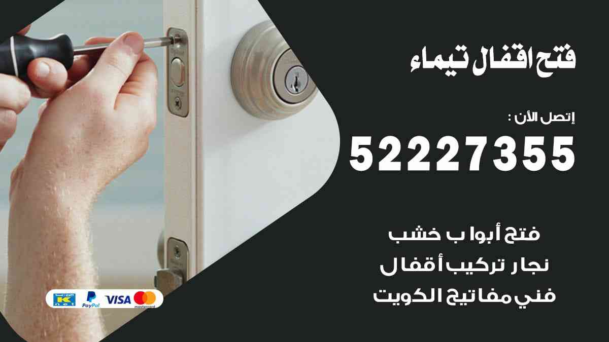 فتح اقفال تيماء 52227355 نجار فتح اقفال ابواب تيماء