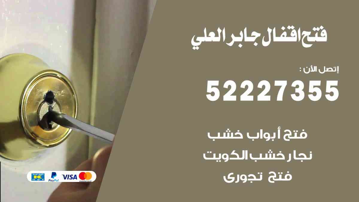 فتح اقفال جابر العلي 52227355 نجار فتح اقفال ابواب جابر العلي