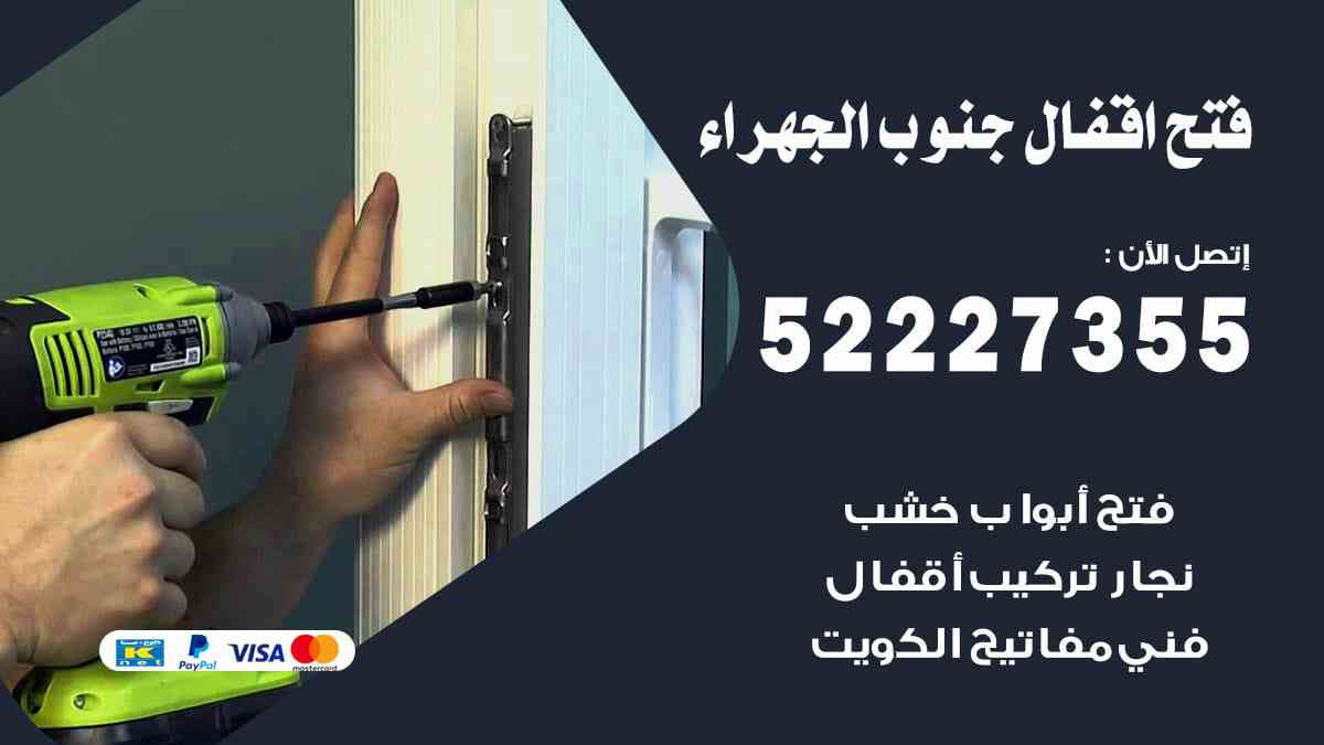 فتح اقفال جنوب الجهراء 52227355 نجار فتح اقفال ابواب جنوب الجهراء