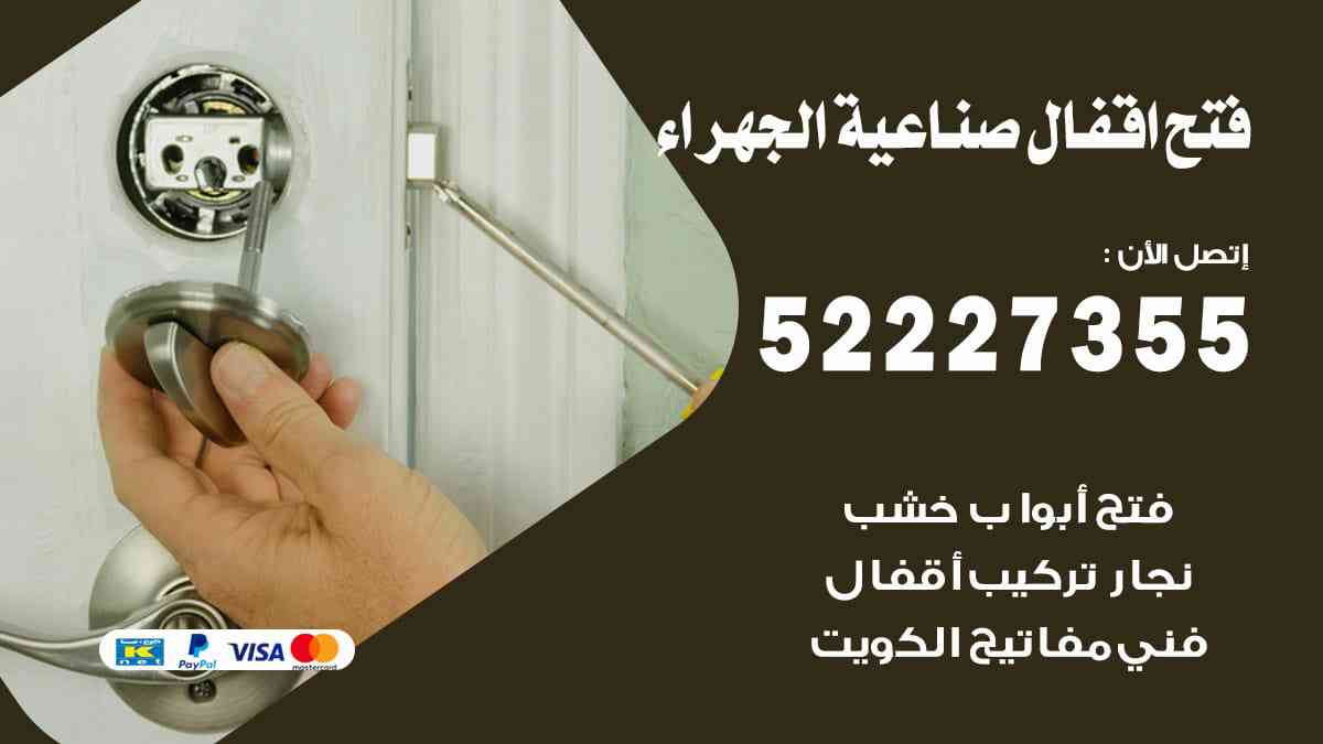 فتح اقفال صناعية الجهراء 52227355 نجار فتح اقفال ابواب صناعية الجهراء