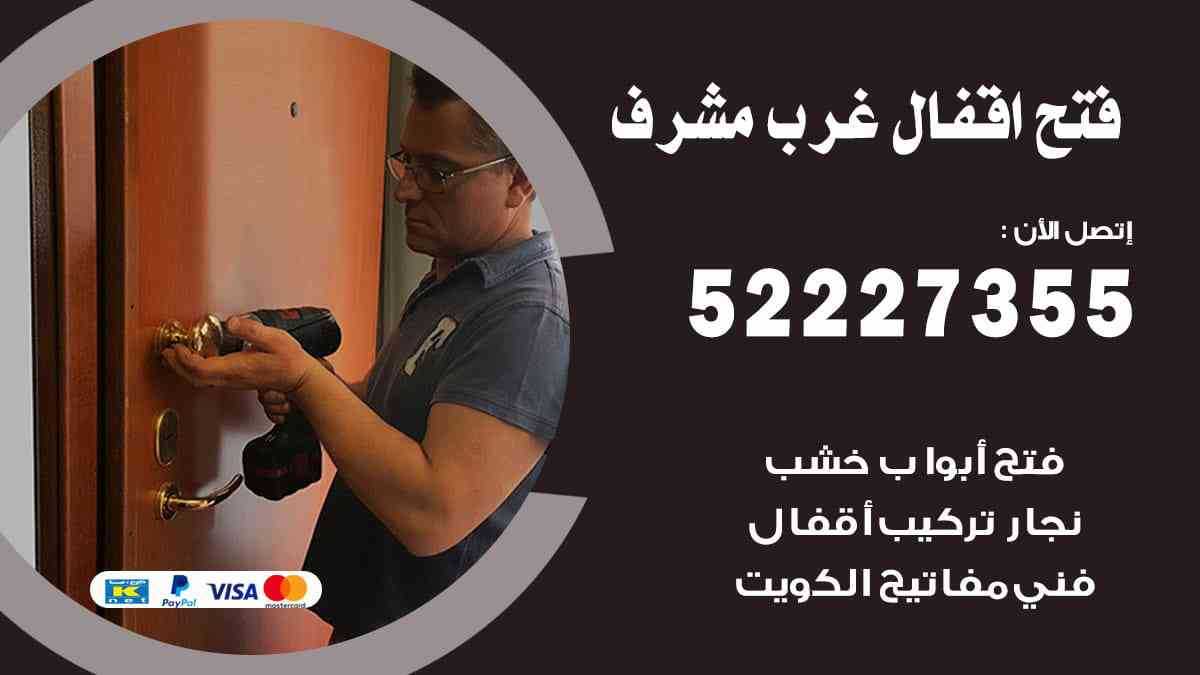 فتح اقفال غرب مشرف 52227355 نجار فتح اقفال ابواب غرب مشرف