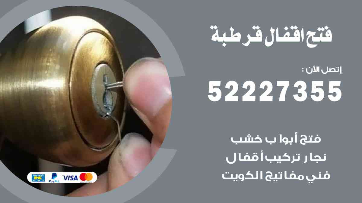 فتح اقفال قرطبة 52227355 نجار فتح اقفال ابواب قرطبة