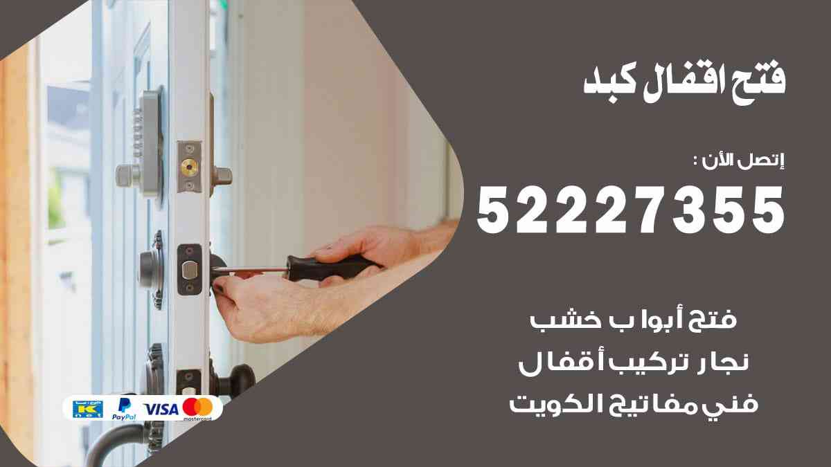 فتح اقفال كبد 52227355 نجار فتح اقفال ابواب كبد