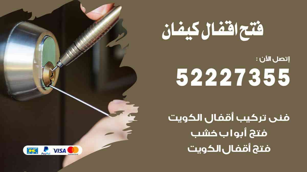 فتح اقفال كيفان 52227355 نجار فتح اقفال ابواب كيفان