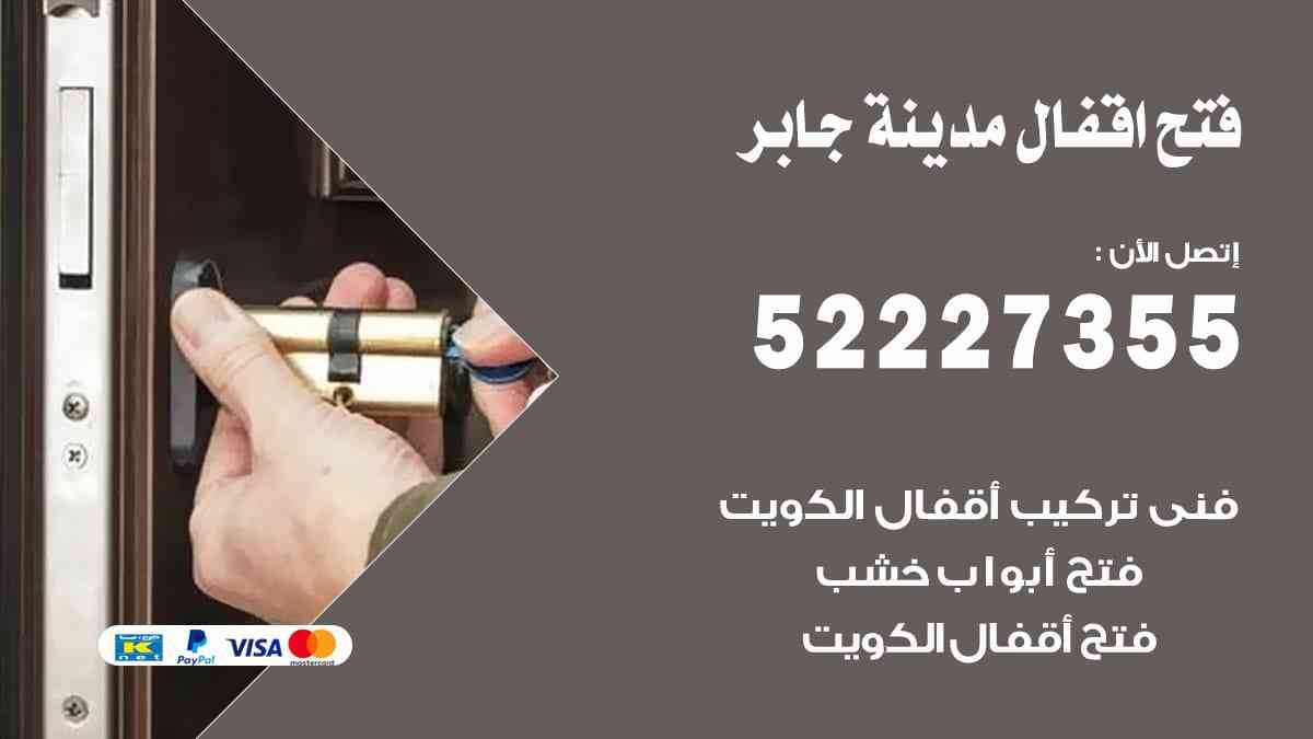 فتح اقفال مدينة جابر 52227355 نجار فتح اقفال ابواب مدينة جابر