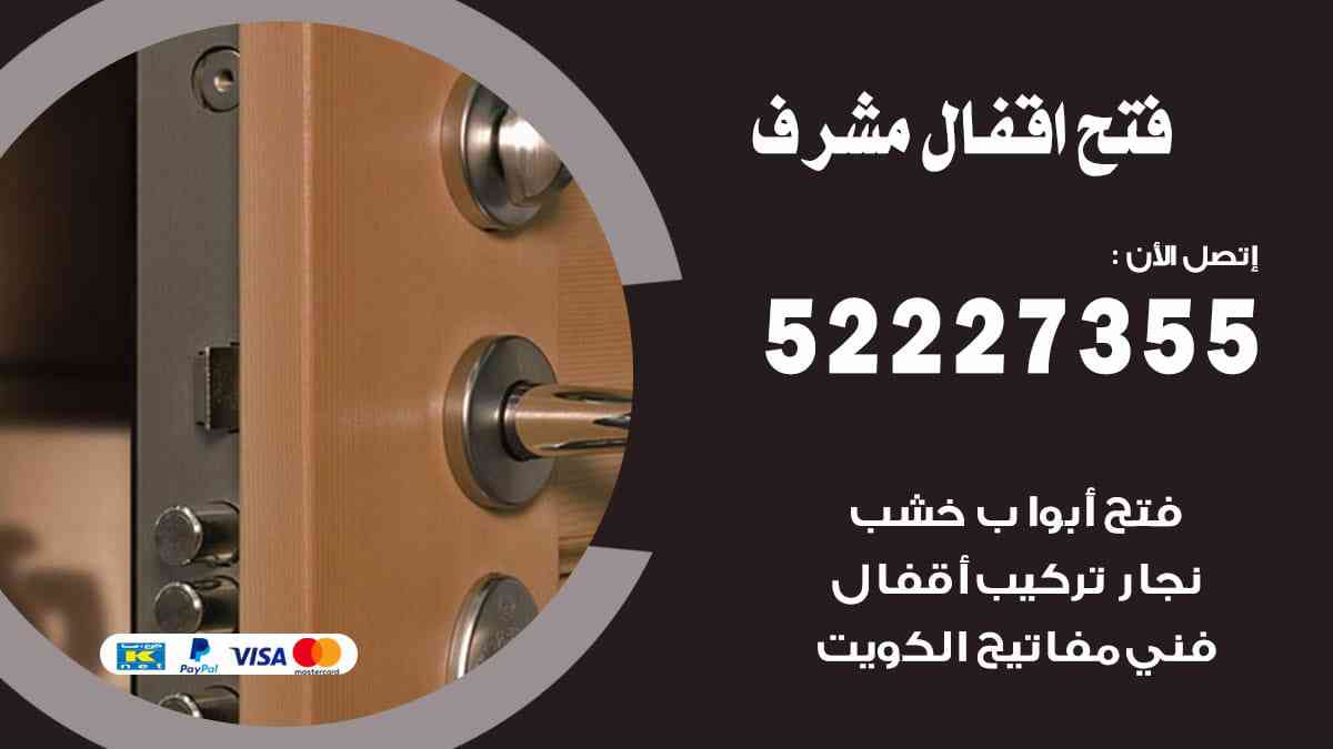 فتح اقفال مشرف 52227355 نجار فتح اقفال ابواب مشرف