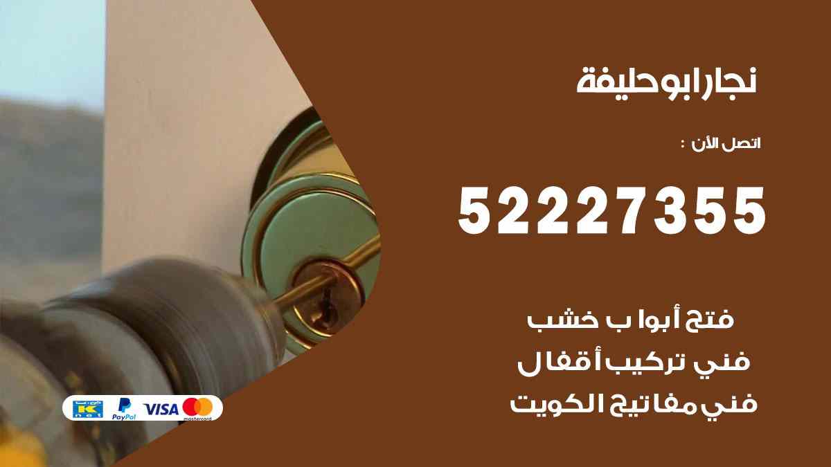 نجار ابو حليفة 52227355 نجار فتح اقفال ابواب وتركيب اثاث