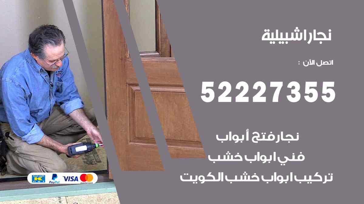 نجار اشبيلية 52227355 نجار فتح اقفال ابواب وتركيب اثاث