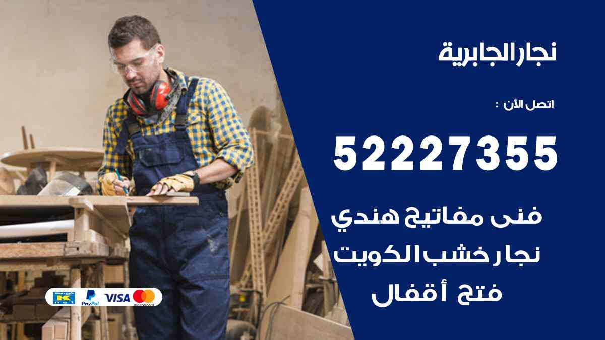 نجار الجابرية 52227355 نجار فتح اقفال ابواب وتركيب اثاث