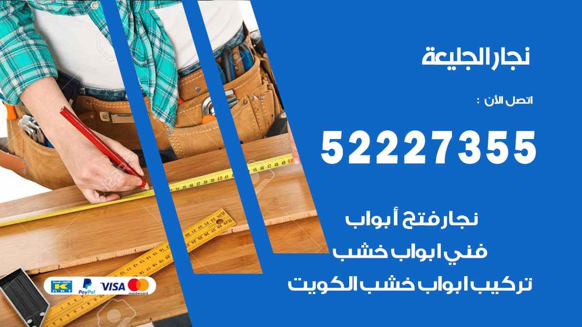 نجار الجليعة 52227355 نجار فتح اقفال ابواب وتركيب اثاث