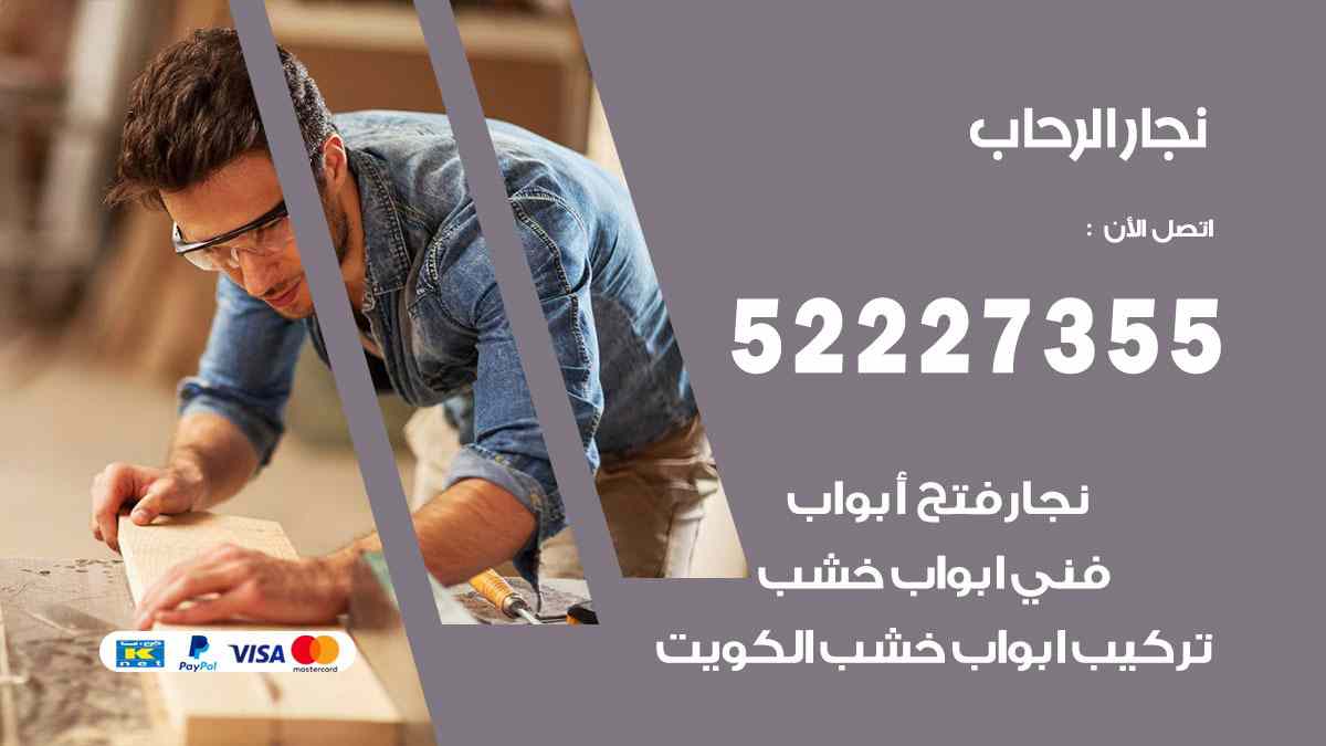 نجار الرحاب 52227355 نجار فتح اقفال ابواب وتركيب اثاث