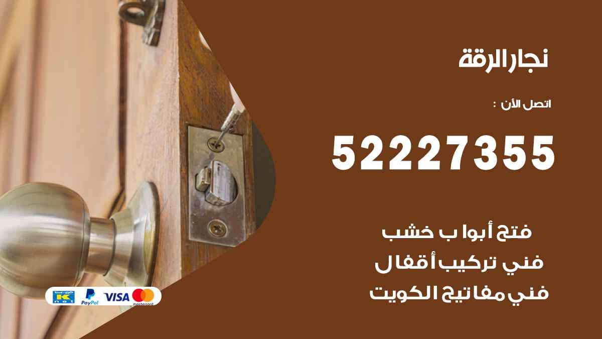 نجار الرقة 52227355 نجار فتح اقفال ابواب وتركيب اثاث