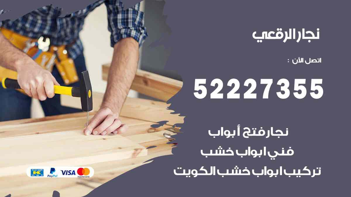 نجار الرقعي 52227355 نجار فتح اقفال ابواب وتركيب اثاث