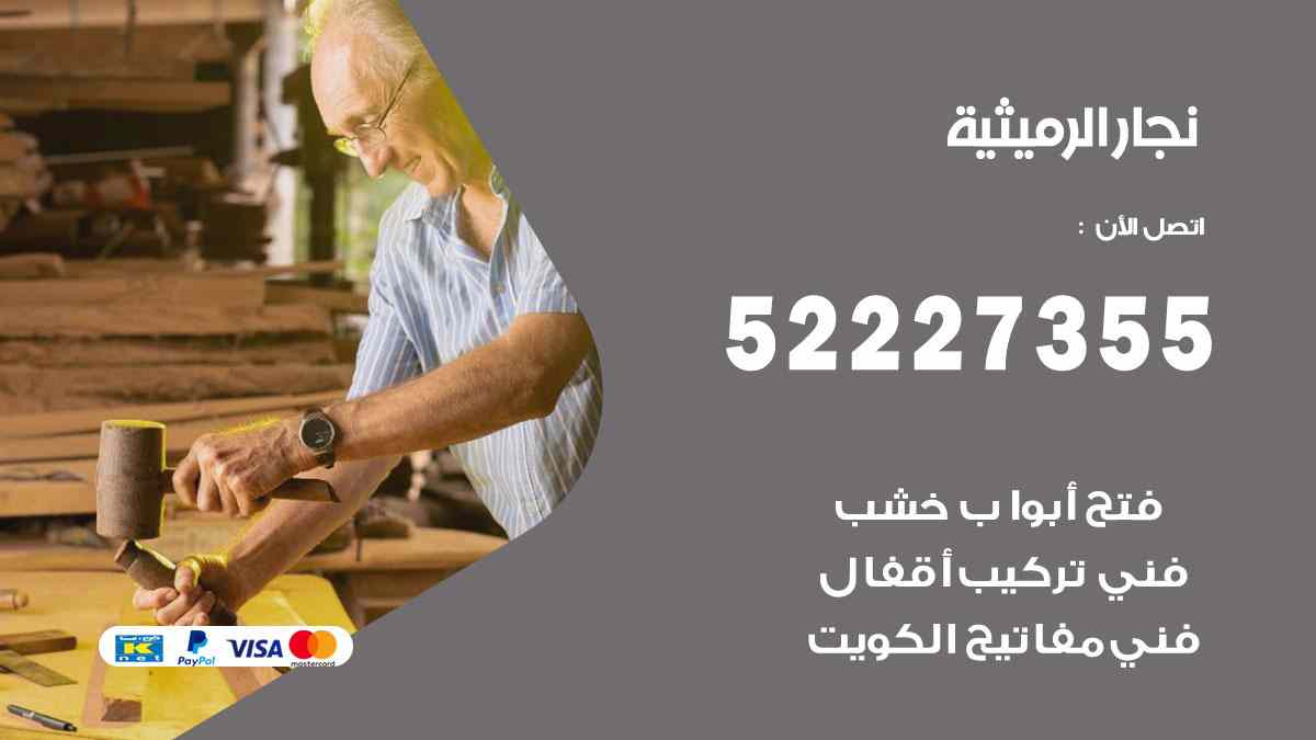 نجار الرميثية 52227355 نجار فتح اقفال ابواب وتركيب اثاث