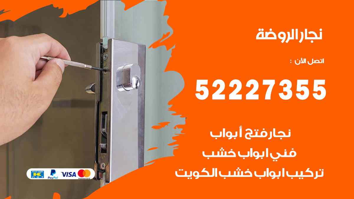 نجار الروضة 52227355 نجار فتح اقفال ابواب وتركيب اثاث