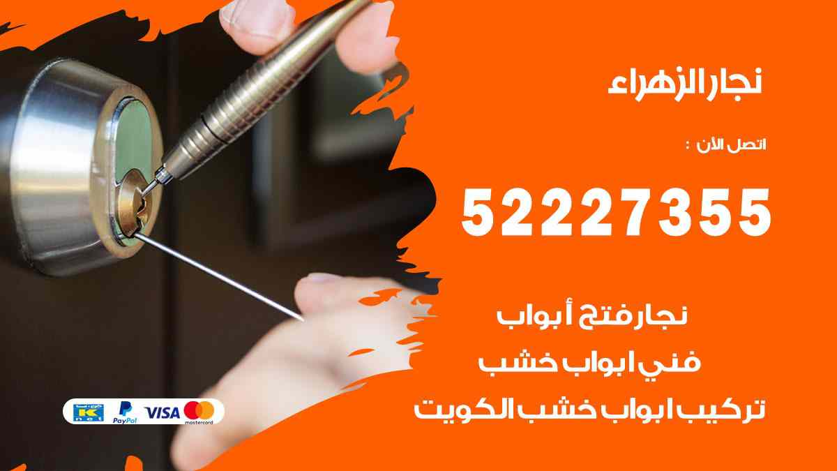 نجار الزهراء 52227355 نجار فتح اقفال ابواب وتركيب اثاث