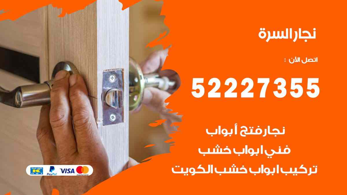 نجار السرة 52227355 نجار فتح اقفال ابواب وتركيب اثاث