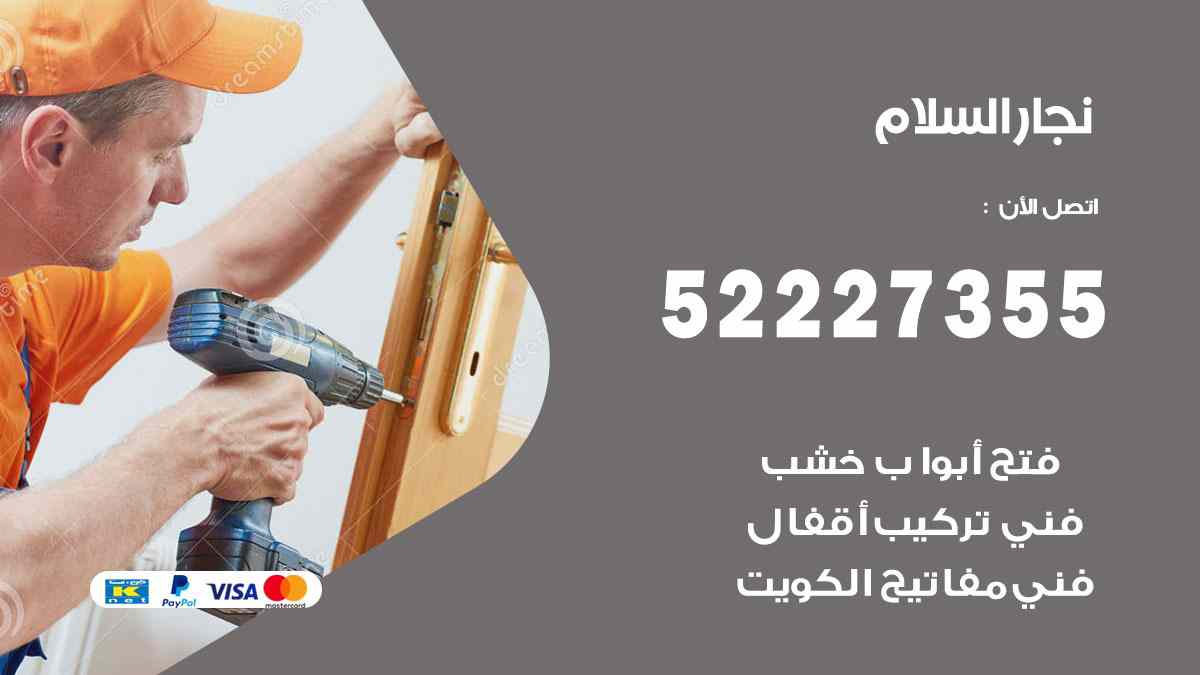 نجار السلام 52227355 نجار فتح اقفال ابواب وتركيب اثاث