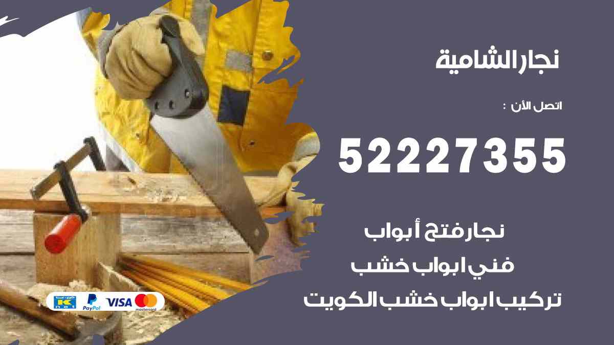 نجار الشامية 52227355 نجار فتح اقفال ابواب وتركيب اثاث