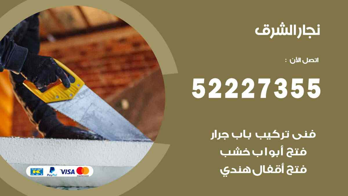 نجار الشرق 52227355 نجار فتح اقفال ابواب وتركيب اثاث