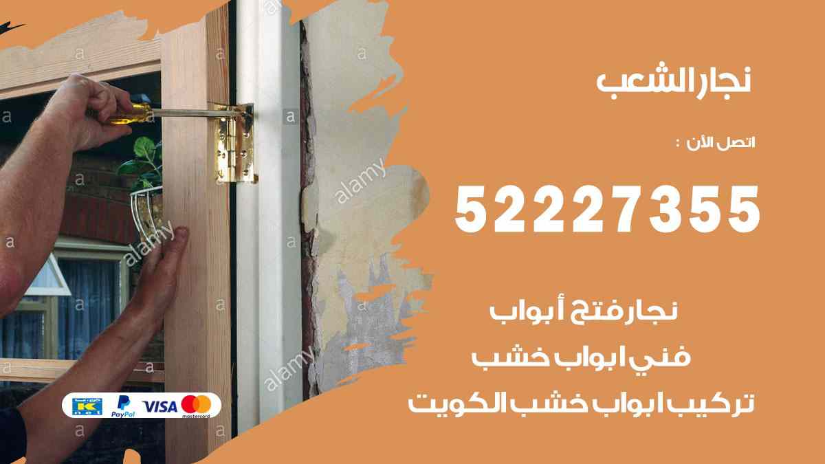 نجار الشعب 52227355 نجار فتح اقفال ابواب وتركيب اثاث