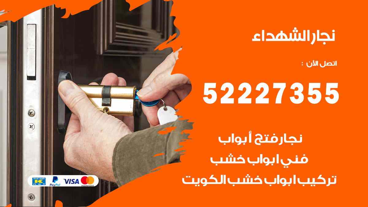 نجار الشهداء 52227355 نجار فتح اقفال ابواب وتركيب اثاث