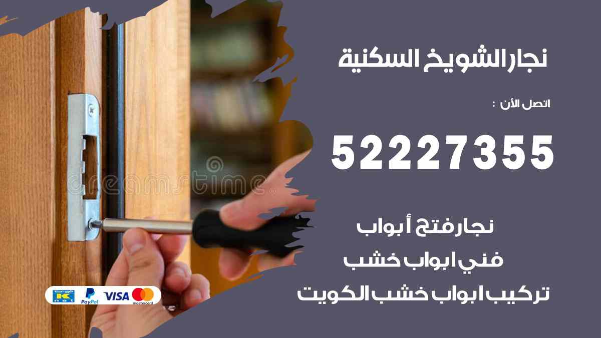 نجار الشويخ السكنية