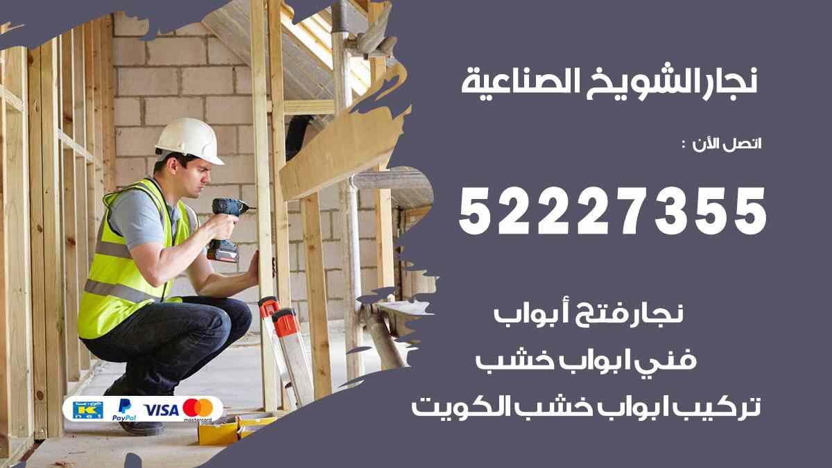 نجار الشويخ الصناعية 52227355 نجار فتح اقفال ابواب وتركيب اثاث