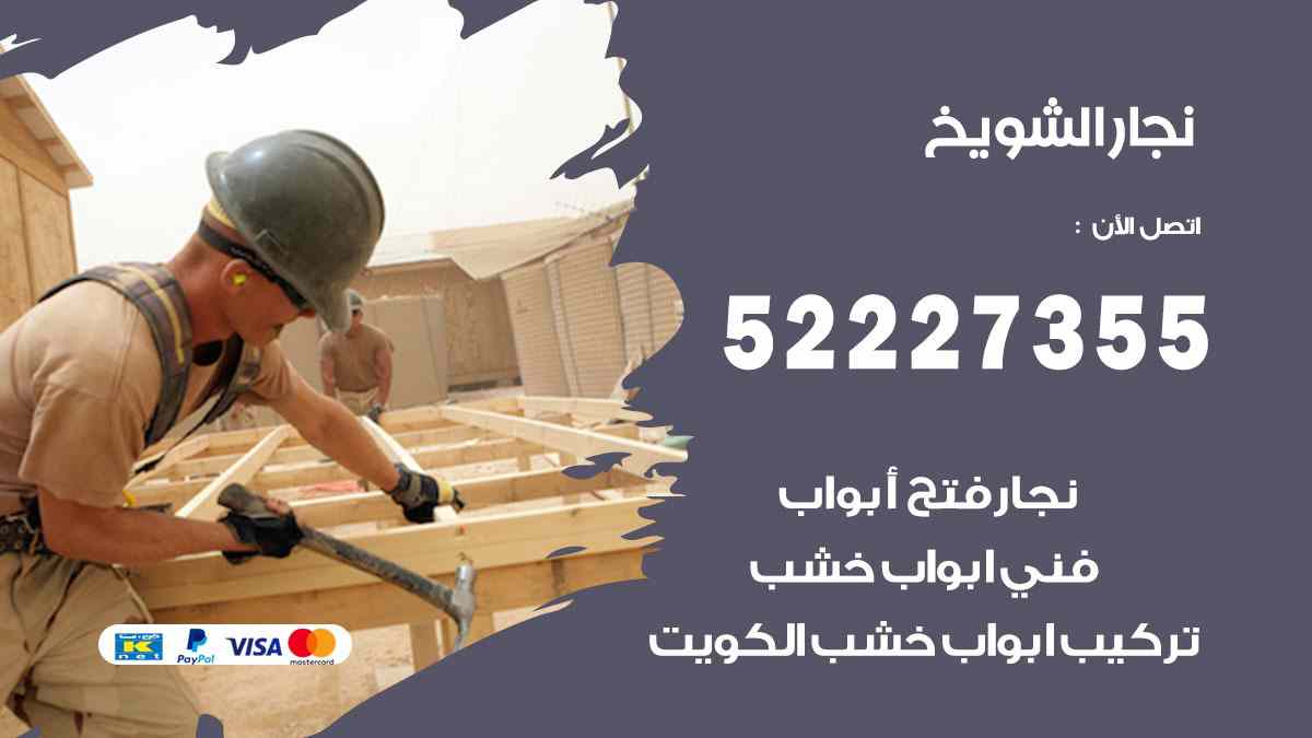 نجار الشويخ 52227355 نجار فتح اقفال ابواب وتركيب اثاث