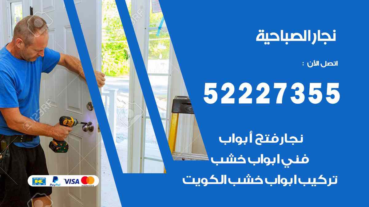 نجار الصباحية 52227355 نجار فتح اقفال ابواب وتركيب اثاث